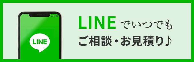 LINEでいつでも簡単ご相談・お見積り♪SPバナー