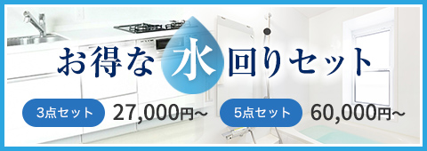 ご依頼の多い水回り清掃をお得なセットでご提供バナー